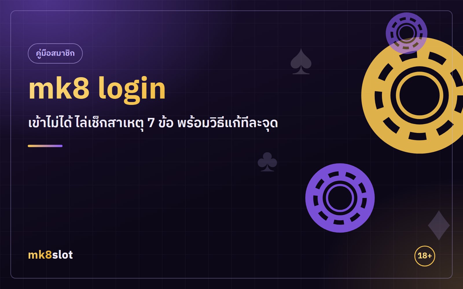 mk8 login เข้าไม่ได้ ไล่เช็กสาเหตุ 7 ข้อ พร้อมวิธีแก้ทีละจุด