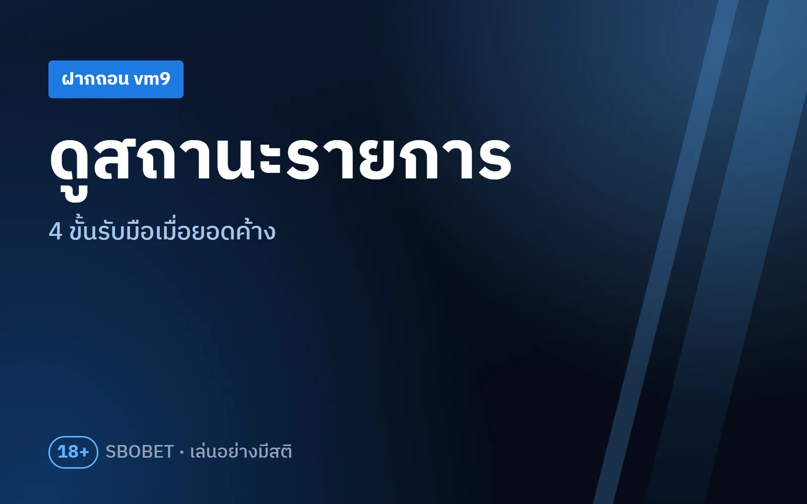 ฝากถอน vm9 ดูสถานะรายการอย่างไร และ 4 ขั้นรับมือเมื่อยอดค้าง