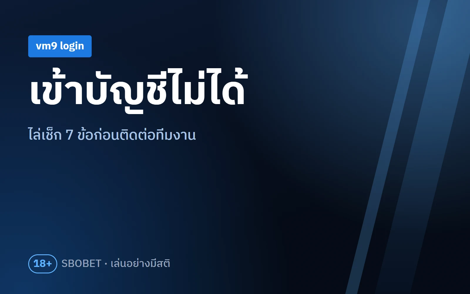 vm9 login เข้าไม่ได้ ไล่เช็กสาเหตุ 7 ข้อก่อนตัดสินใจอย่างอื่น