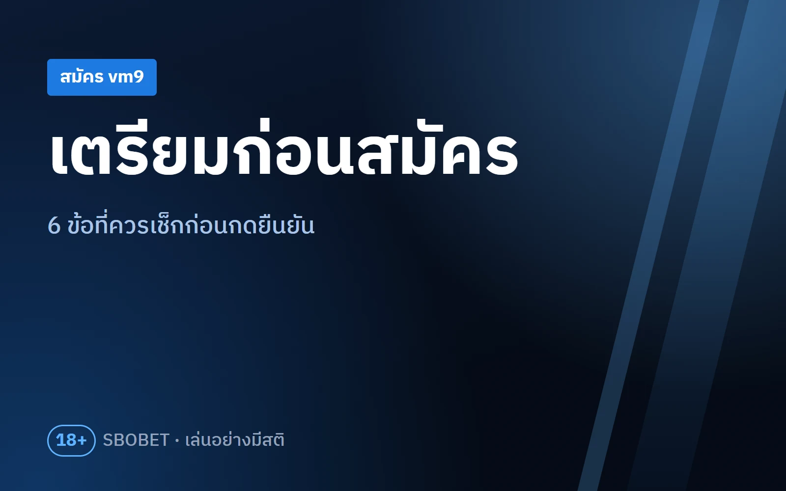สมัคร vm9 เตรียมอะไรบ้าง 6 ข้อ