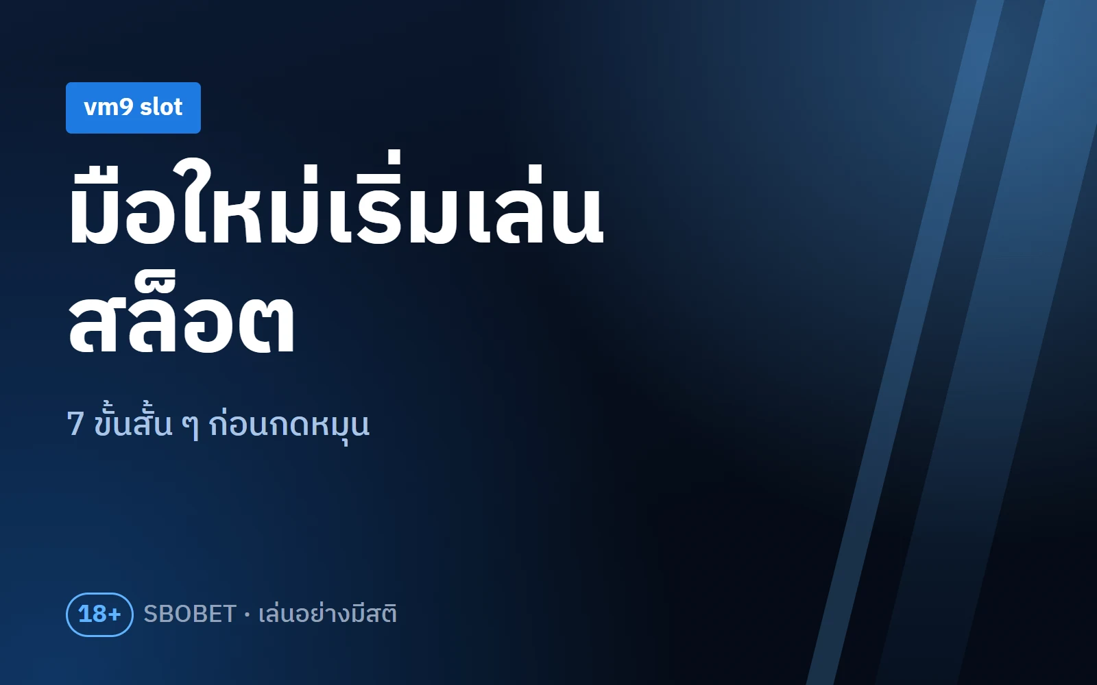vm9 slot สำหรับมือใหม่ เริ่มเล่นสล็อตให้เป็นระบบใน 7 ขั้น